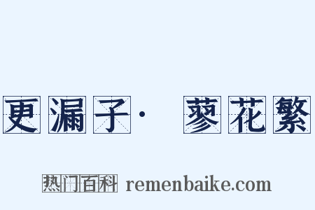 更漏子·蓼花繁是什么意思的图片